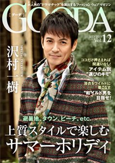 2013年7月号 沢村一樹