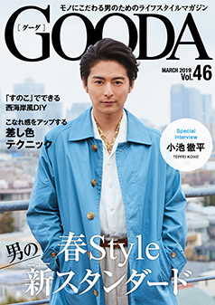 2019年3月号 小池徹平