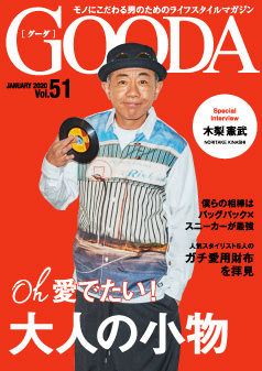 2020年1月号 木梨憲武