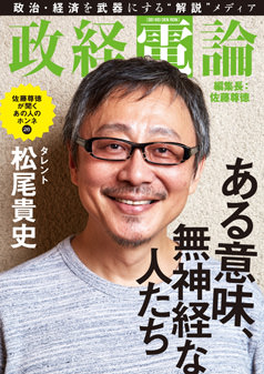 編集長対談 松尾貴史