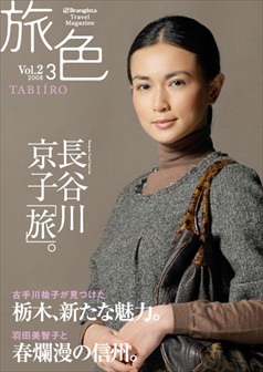旅色2008年3月号 長谷川京子