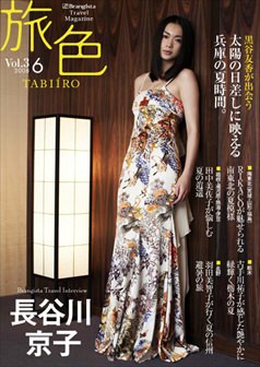旅色2008年6月号 長谷川京子
