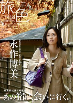 旅色2008年8月号 永作博美