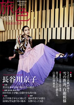 旅色2008年10月号 長谷川京子