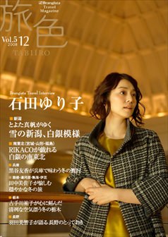 旅色2008年12月号 石田ゆり子