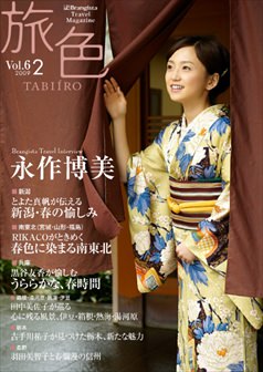 旅色2009年2月号 永作博美