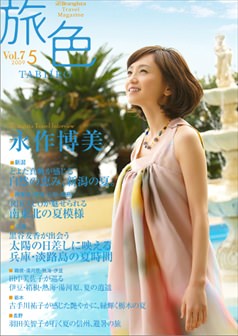 旅色2009年5月号 永作博美