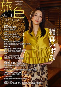 旅色2009年11月号 稲森いずみ