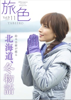 旅色2009年12月号 鈴木杏樹