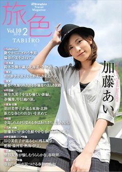 旅色2010年3月号 加藤あい