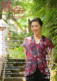 旅色2010年4月号 寺島しのぶ