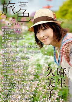 旅色2010年5月号 麻生久美子