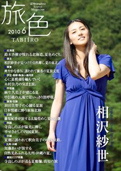 旅色2010年6月号 相沢紗世