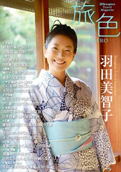 旅色2010年8月号 羽田美智子