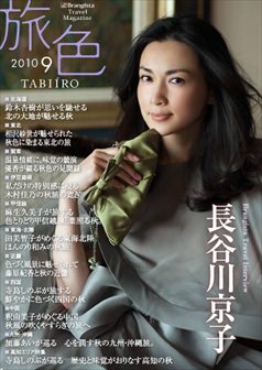 旅色2010年9月号 長谷川京子