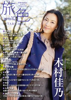 旅色2010年10月号 木村佳乃