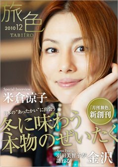 旅色2010年12月号 米倉涼子