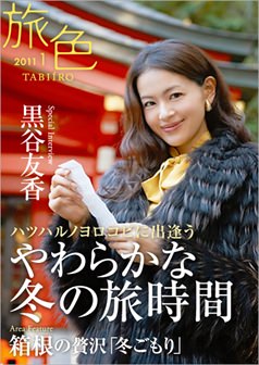 旅色2011年1月号 黒谷友香