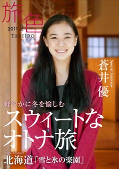 旅色2011年2月号 蒼井優