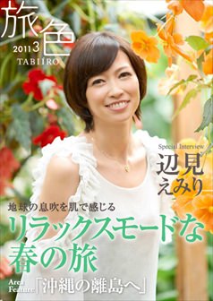 旅色2011年3月号 辺見えみり