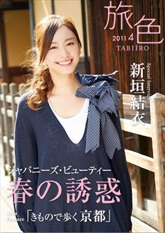旅色2011年4月号 新垣結衣