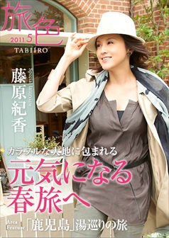 旅色2011年5月号 藤原紀香