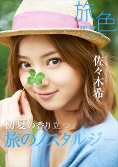 旅色2011年6月号 佐々木希