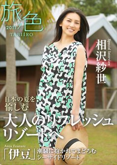 旅色2011年7月号 相沢紗世