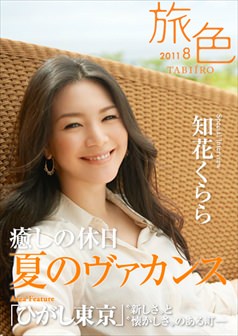旅色2011年8月号 知花くらら