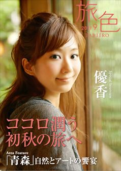 旅色2011年9月号 優香