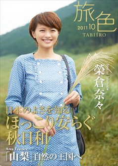 旅色2011年10月号 榮倉奈々