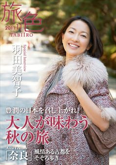 旅色2011年11月号 羽田美智子