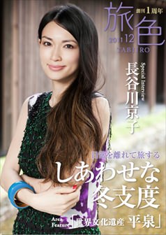旅色2011年12月号 長谷川京子
