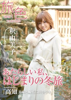 旅色2012年1月号 釈由美子