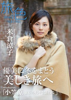 旅色2012年2月号 米倉涼子