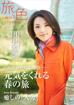 旅色2012年3月号 田中麗奈