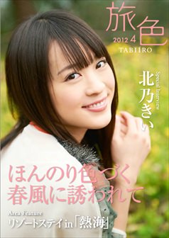 旅色2012年4月号 北乃きい