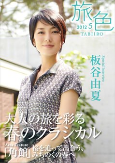 旅色2012年5月号 板谷由夏