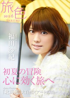 旅色2012年6月号 福田沙紀