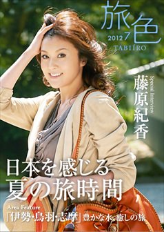 旅色2012年7月号 藤原紀香