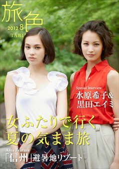 旅色2012年8月号 水原希子＆黒田エイミ