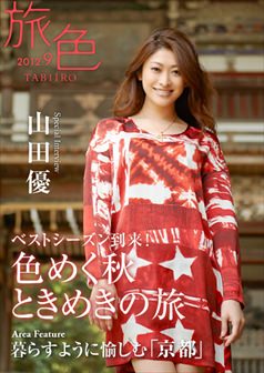 旅色2012年9月号 山田優