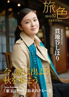 旅色2012年10月号 貫地谷しほり