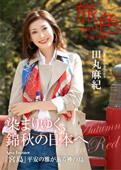 旅色2012年11月号 田丸麻紀