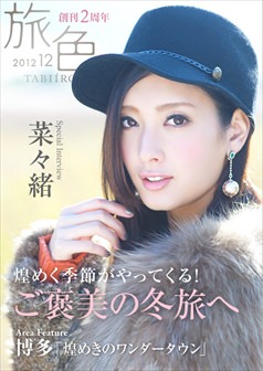旅色2012年12月号 菜々緒