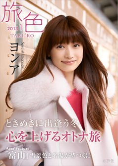 旅色2013年1月号 ヨンア