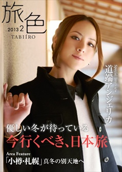 旅色2013年2月号 道端アンジェリカ