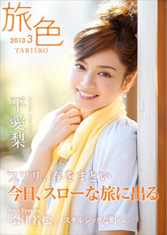 旅色2013年3月号 平愛梨