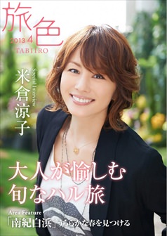 旅色2013年4月号 米倉涼子