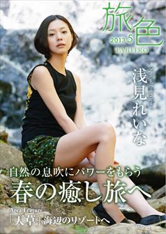 旅色2013年5月号 浅見れいな